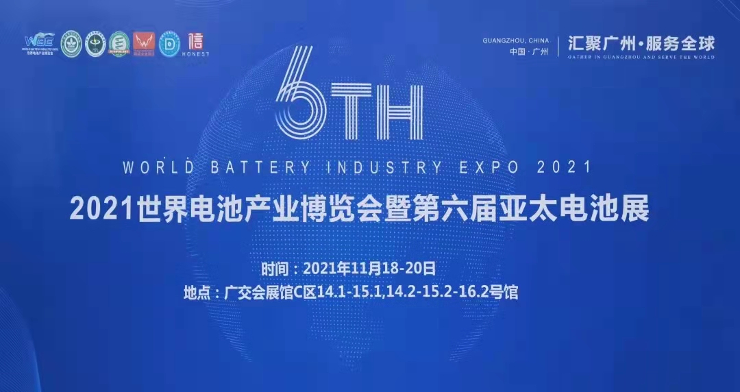 Participate in the 2021 World Battery Industry Expo and the 6th Asia Pacific Battery Exhibition